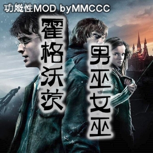 【MMCCC】《哈利波特》大型联动-功能性mod丨男巫女巫特征+赠送霍格沃茨职业