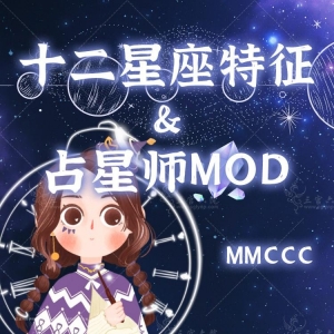 MMCCC-十二星座特征和占星师功能性MOD-职业+抱负+占星技能+特征，1.68-1.91